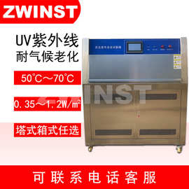 中炜UV紫外老化试验机 紫外线测试仪器 紫外光耐气候老化试验箱
