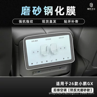 Display Screen Protective Tempered Film Car: Car interior film - 26-models-of-xpeng-gx-rear-air-conditioner-9k-fine-frosted-anti-fingerprint-tempered-film