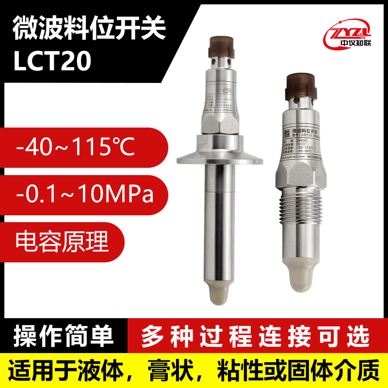 微波料位开关LCT10 工业用料位开关 厂家大量供应