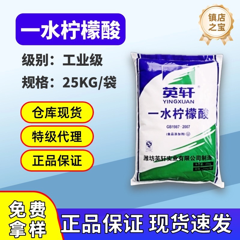 批发价一水柠檬酸山东英轩 山东天天无水柠檬酸 洗涤剂工业级