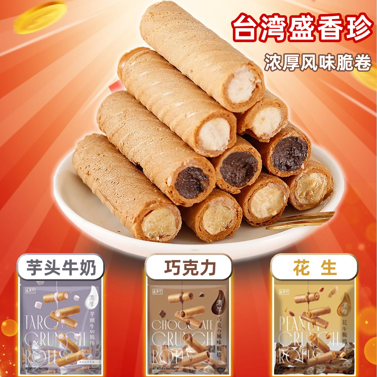 台湾盛香珍浓厚巧克力风味脆卷蛋卷芋头牛奶花生卷