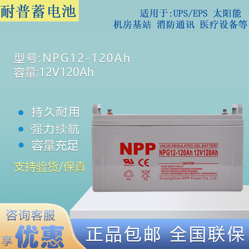 NPG12-120AH太阳能胶体免维护蓄电池12V120Ah机房EPS/UPS