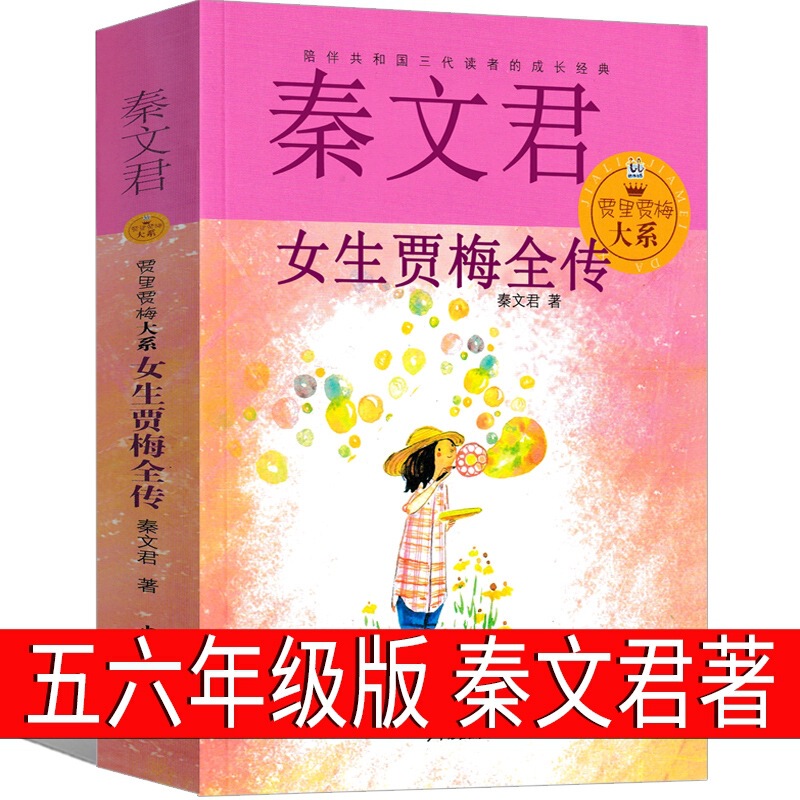 The Complete Biography of Girl Jia Mei by Qin Wenjun, Authentic Third Grade Girls Series Complete Diary Stories for Second Grade Elementary Students The Complete Biography of Girl Jia Mei by Qin Wenjun, Authentic Third Grade Girls Series Complete Diary Stories for Second Grade Elementary Students
