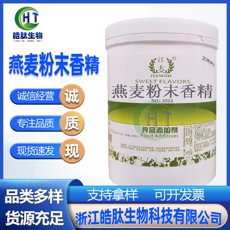 现货供应 食品级燕麦香精 食用燕麦粉末香精 1KG/桶