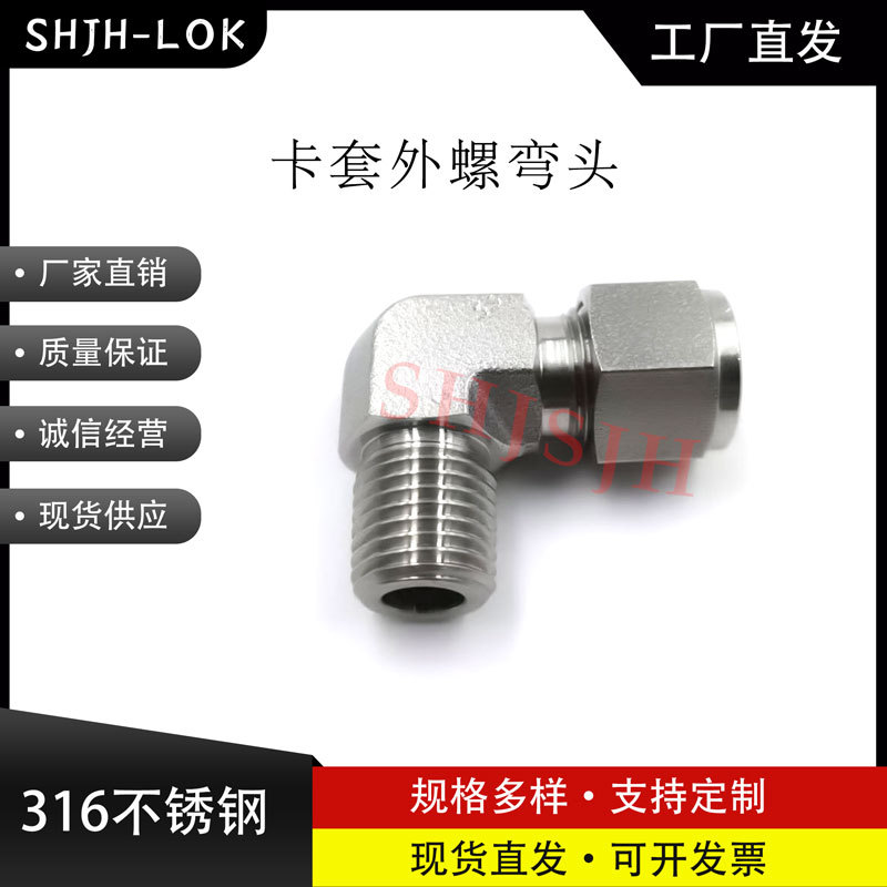 SHJH厂家直销替代Swagelok316不锈钢SS-400-2-12 卡套外螺NPT弯头