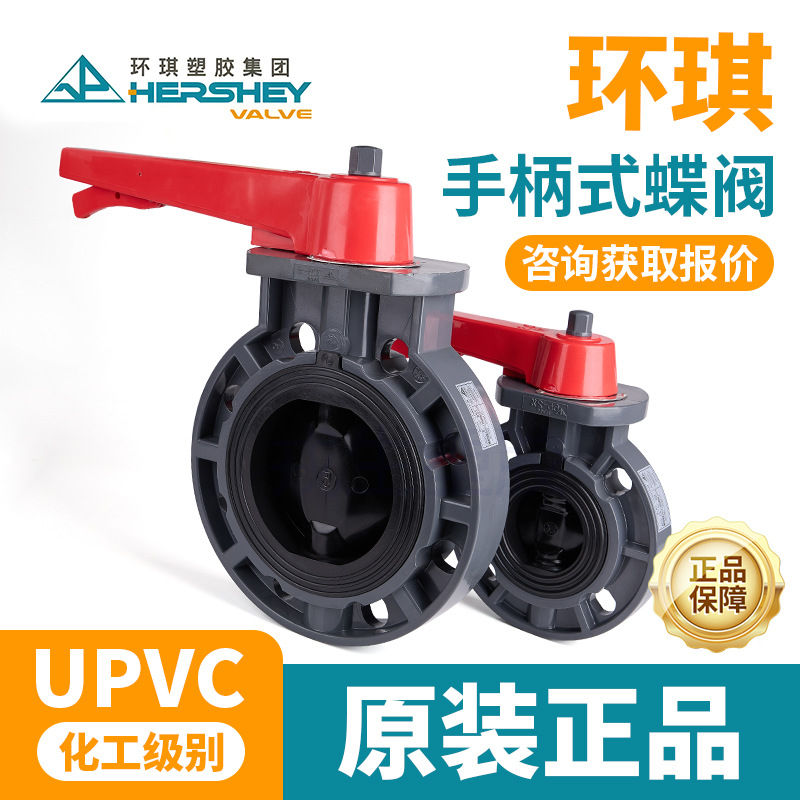 环琪UPVC蝶阀把手式塑料开关阀门法兰PVC对夹式蝶阀国标63 75 90