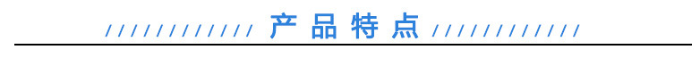 产品特点