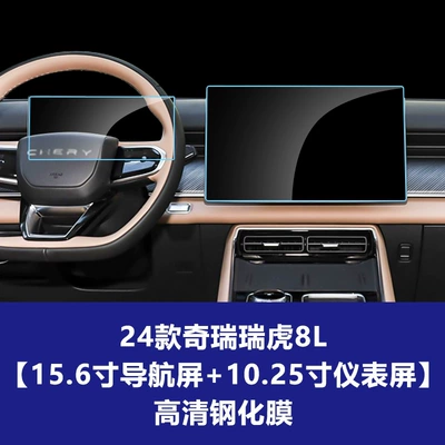Interior Protective Film, Car interior film - 24-25-chery-tiggo-8l-156inch-navigation-screen-1025inch-instrument-screen-high-definition-tempered-film