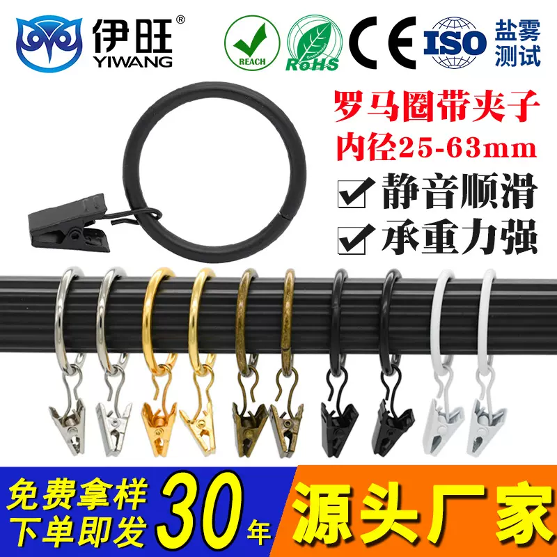 伊旺直供五金窗饰配件轨道杆窗帘环夹子内25-63mm多色罗马圈挂钩