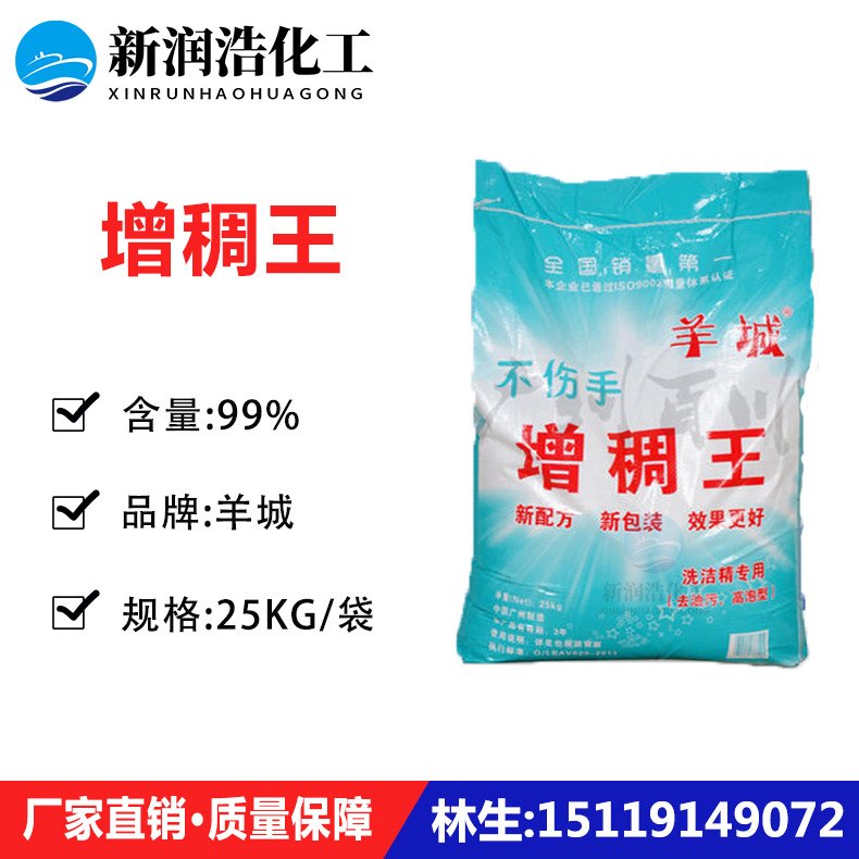 【现货供应】羊城牌增稠王 洗洁精原料增稠粉 AES伴侣增稠剂