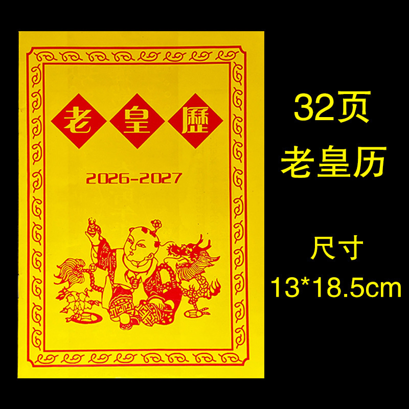 2026年马年新款老黄历64页32页黄道吉日家用批发好日子老黄历|undefined