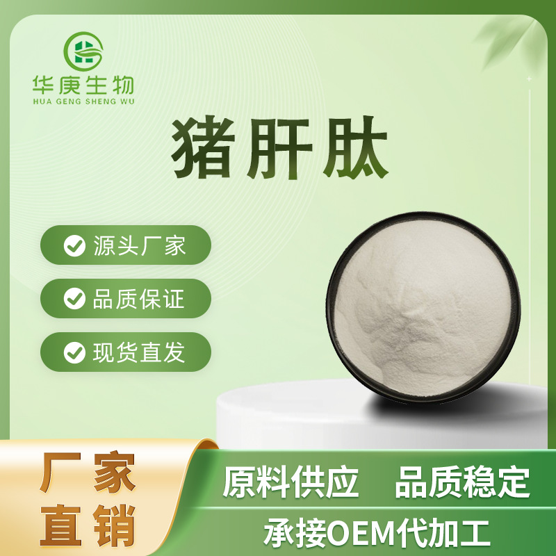 猪肝肽99% 猪肝小分子低聚活性蛋白肽 猪肝提取物 现货包邮