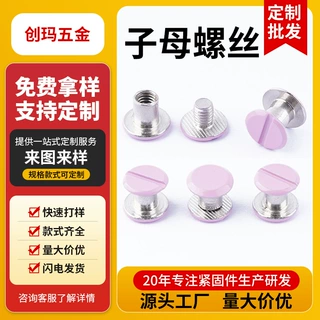 定制一字粉色子母螺丝对锁子母铆钉手拧子母扣喷漆对接螺丝菜谱钉