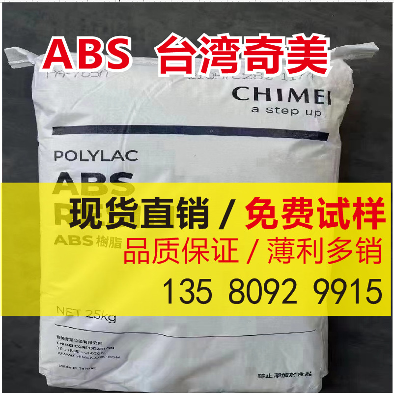 ABS台湾奇美 PA-764 高流动高抗冲 抗uv紫外线 阻燃 abs树脂原料