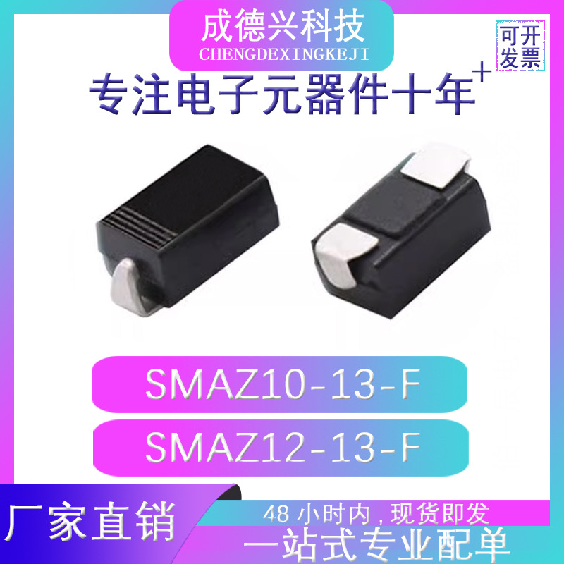 SMAZ10-13-F SMAZ12-13-F SMA(DO-214AC) 原装现货 量大优惠