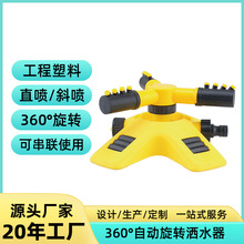 厂家360度自动旋转洒水喷头苗圃花园菜地灌溉三叉喷水串联洒水器