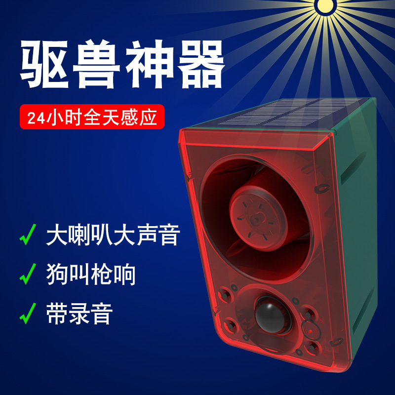 太阳能声光报警器驱赶野兽神器玉米地大音量喇叭狗叫动物驱赶器