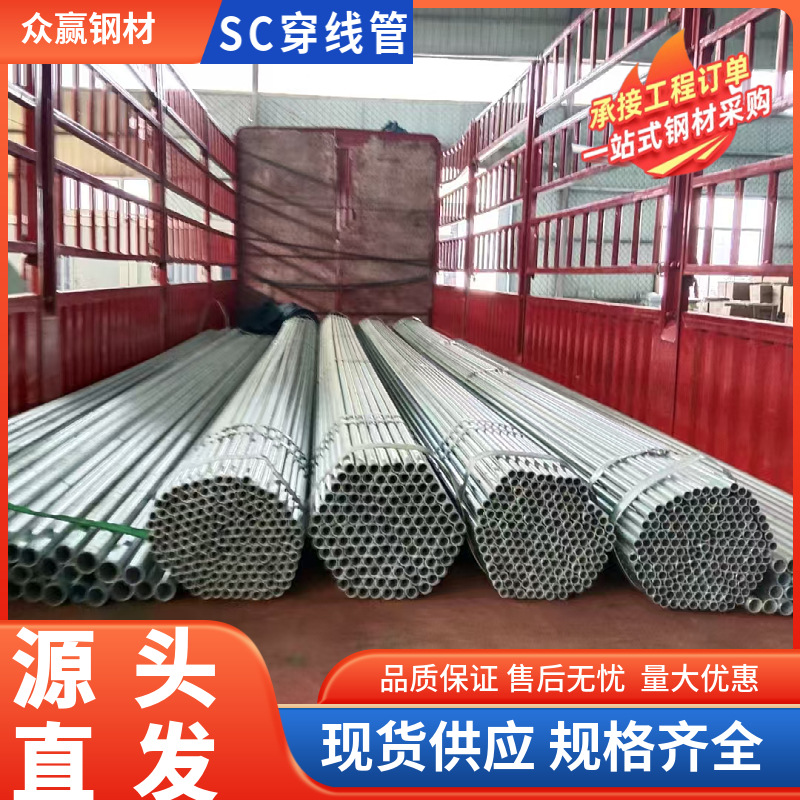 厂家批发SC20热镀锌钢管电力工程预埋用穿线管sc25镀锌线管