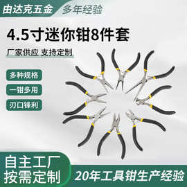 4.5寸迷你钳8件套钢丝尖嘴钳斜嘴弯嘴钳珠宝首饰多功能DIY手工钳