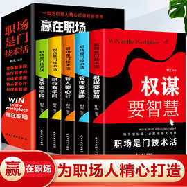 职场是门技术活从打造职场高情商精英企业管理者自我提升励志书籍