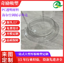 厂家定制门店展示空调挂机外罩PC厚吸塑透明防尘罩亚克力吸塑加工