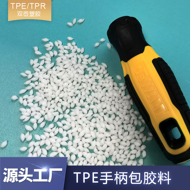 TPE手柄包胶料TPR注塑包胶握柄料厂家直供