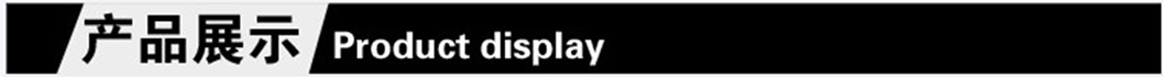 产品展示_副本