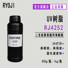 【500g】RJ4252 低聚物3D打印UV树脂  聚氨酯丙烯酸酯RJ4252