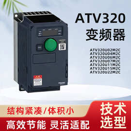 变频器ATV320U04M2C/U07M2C/U15M2C/U22M2C/U30M2C/U40M2C