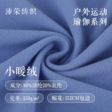 250g小暖绒双面绒涤氨瑜伽服面料 秋冬高弹运动服外套时装绒布料