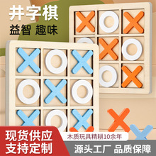 木制井字棋玩具儿童益智游戏XO双人对战亲子互动推荐传统桌面棋类