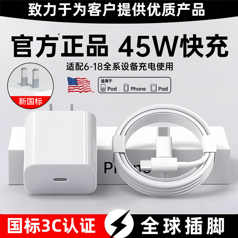 The new national standard PD45W charger is compatible with all Apple 18 series phones, tablets, and laptops, and comes as a 30W set