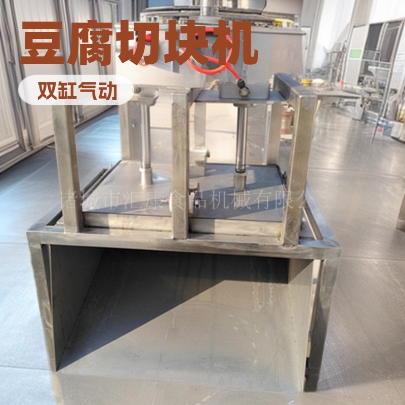 汇康机械生产豆腐切割机 山楂糕切块机  双缸气动切块切片设备