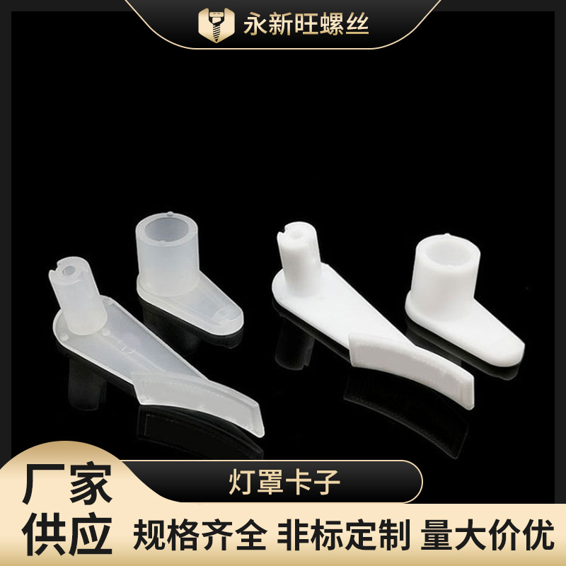 批发8厘LED吸顶卡扣卡脚 灯罩卡子 底盘塑料灯脚罩子塑料固定扣