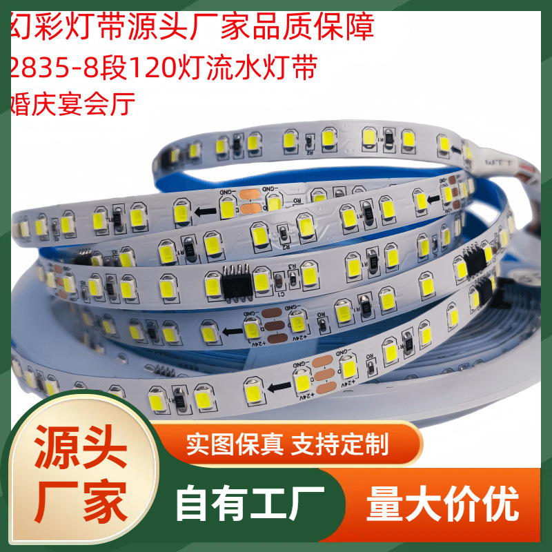 led幻彩灯带8mm 24v 2835 120灯 ws2811可编程白光流水追光智能灯
