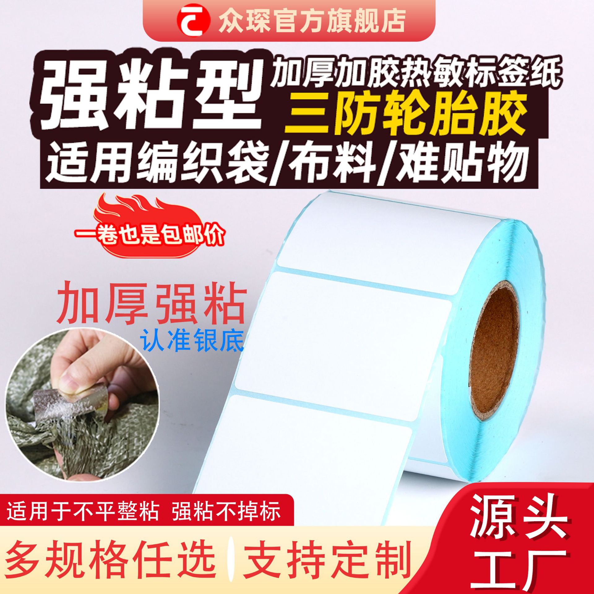 轮胎胶热敏纸加厚撕不烂编织袋布料强粘贴纸三防热敏轮胎胶标签纸