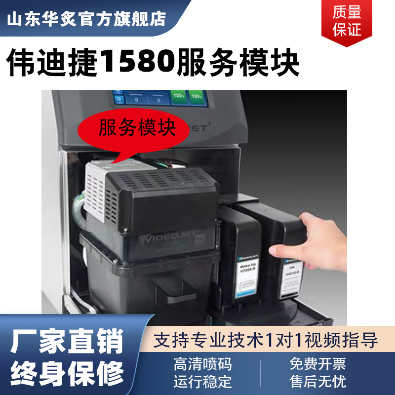 工业小型伟迪捷全自动1580喷码机专用服务模块型号videojet613597