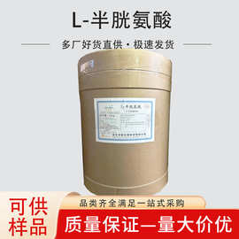 L-半胱氨酸 食品级半胱氨酸 营养强化剂  现货速发