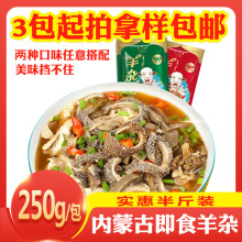 内蒙古羊杂  特产羊肉零食夯牛情羊杂小吃熟食羊杂汤真空包装250g