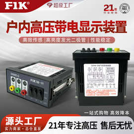 福一开集团 DXN8-Q高压带电显示器 开关配电柜带自检验电显示装置