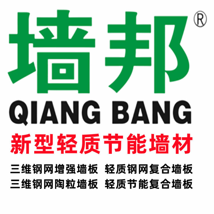 墙邦牌厂家供应聚苯颗粒隔墙板 三维钢网隔墙板 轻质复合隔墙板