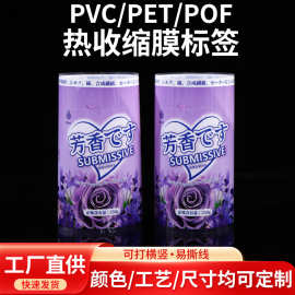 厂家彩印PVC热收缩膜定 制香薰膏异形瓶PET塑料瓶收缩膜印LOGO