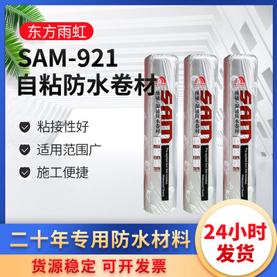 东方雨虹湿铺自粘防水卷材SAM921高强型聚乙烯屋顶天沟卫生间防漏