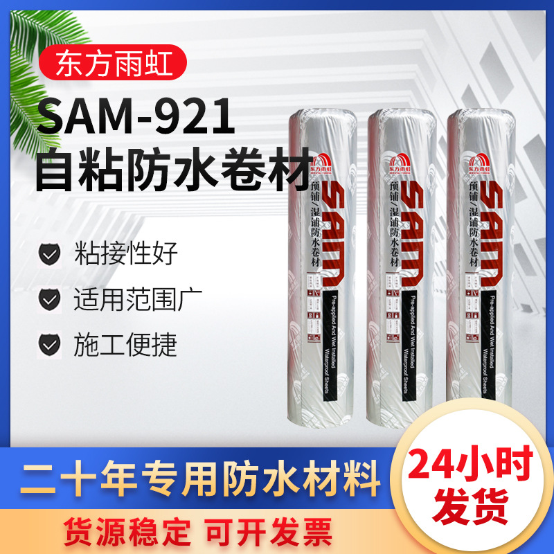 东方雨虹湿铺自粘防水卷材SAM921高强型聚乙烯屋顶天沟卫生间防漏