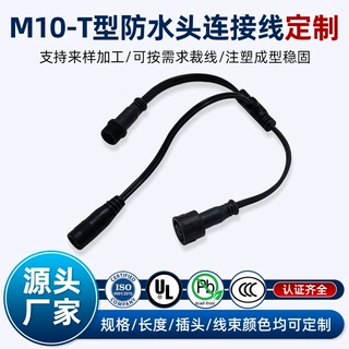厂家供应T型M10防水连接线定制 户外楼宇亮化点光源分流连接线