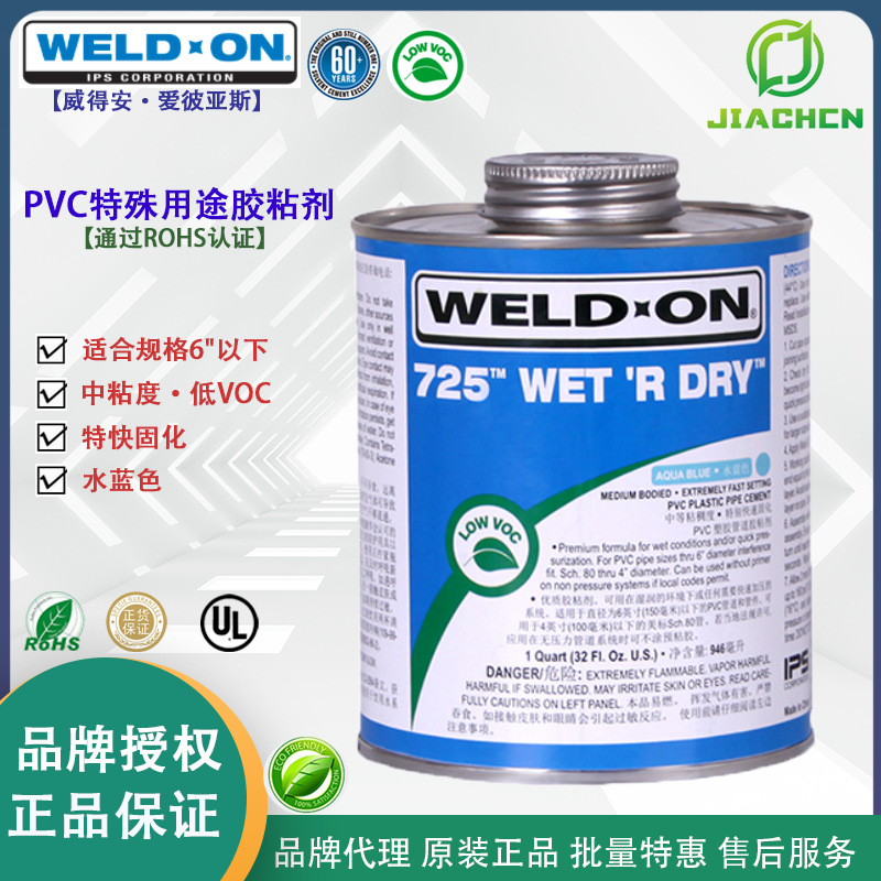代理IPS美国WeldOn 威得安725™ 应用灌溉/建筑管路/泳池/温泉
