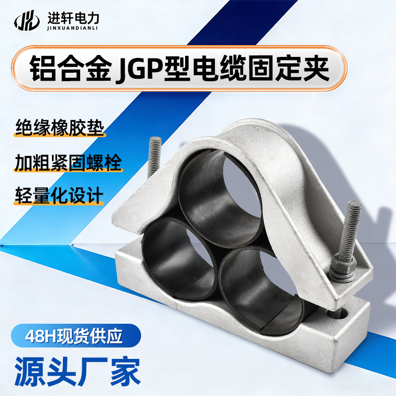 电缆固定夹品字三芯钢性固定夹JGP系列铝合金电缆抱箍高压固定夹