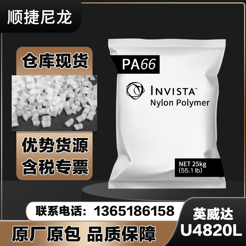 现货尼龙66美国英威达U4820L易脱模纯树脂原料注塑级PA66美国进口