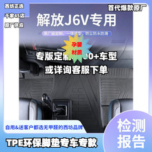 适用解放新J6VJ6G耐磨橡胶无味货车内改装汽车tpe全包围TPE脚垫批