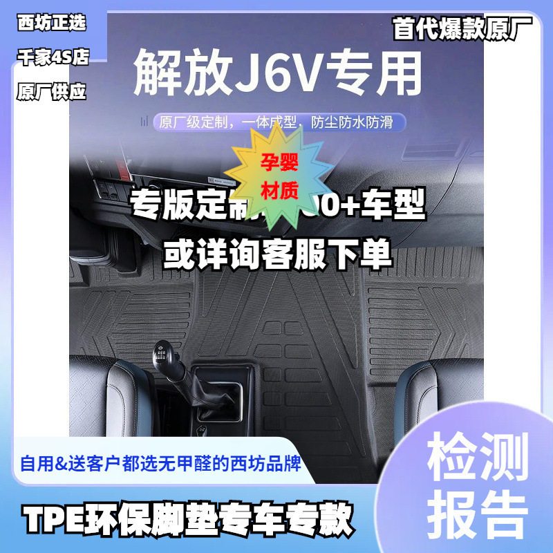 适用解放新J6VJ6G耐磨橡胶无味货车内改装汽车tpe全包围TPE脚垫批
